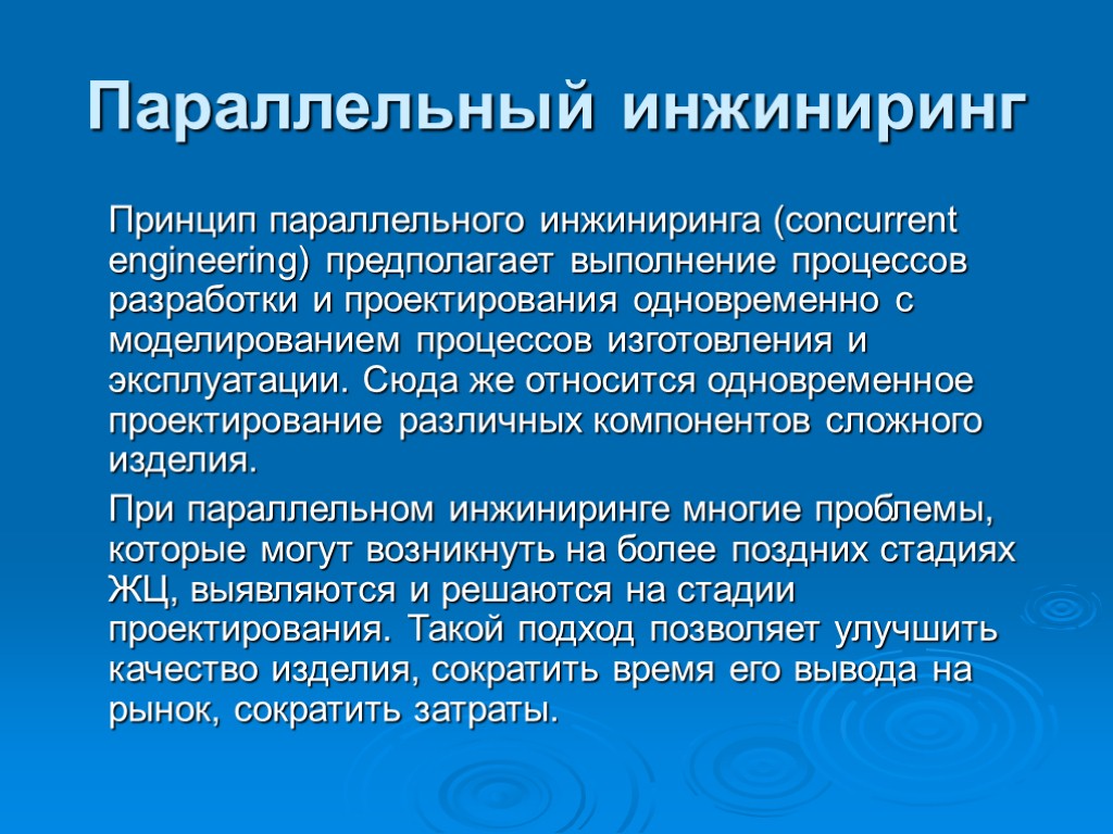 Параллельный инжиниринг Принцип параллельного инжиниринга (сoncurrent engineering) предполагает выполнение процессов разработки и проектирования одновременно